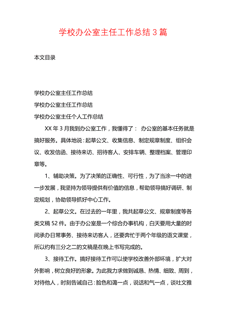 《汇编精选范文）学校办公室主任工作总结3篇》_第1页