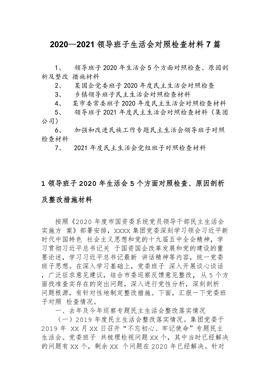 2020—2021领导班子生活会对照检查材料7篇_第1页