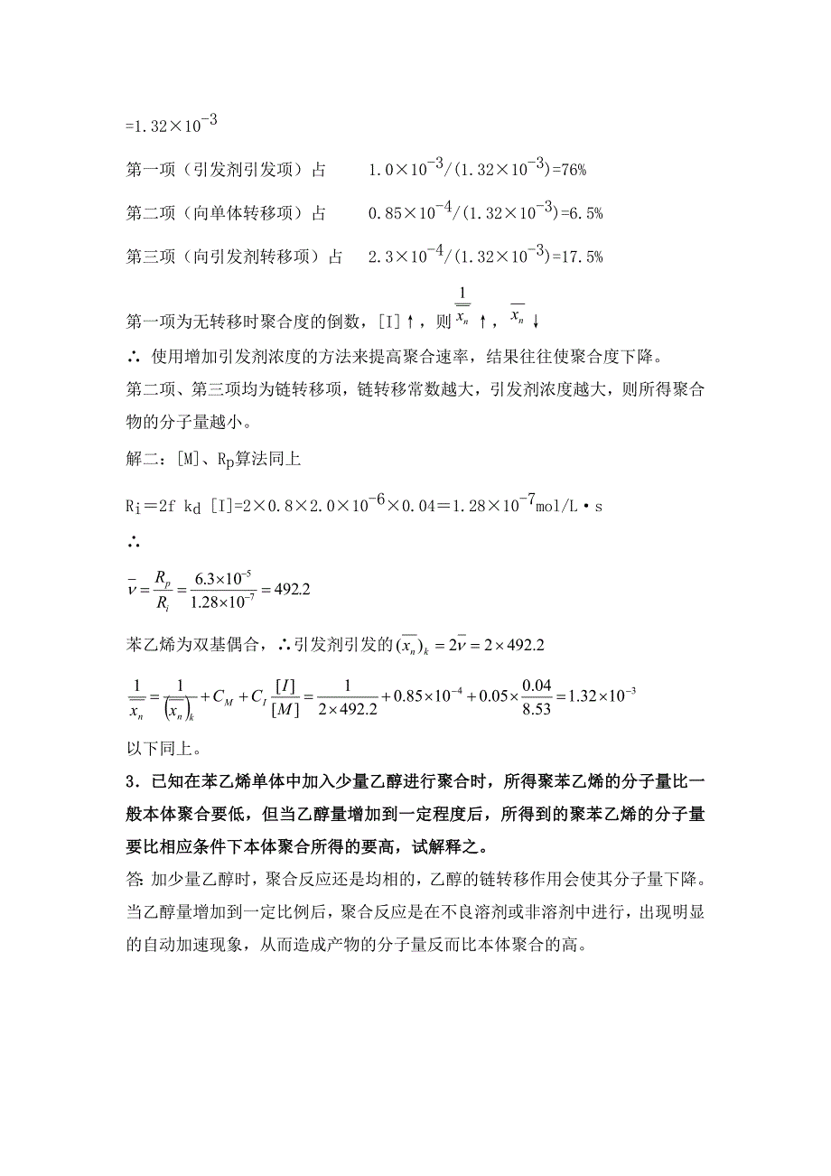 推荐）《高分子化学习题》word版_第4页