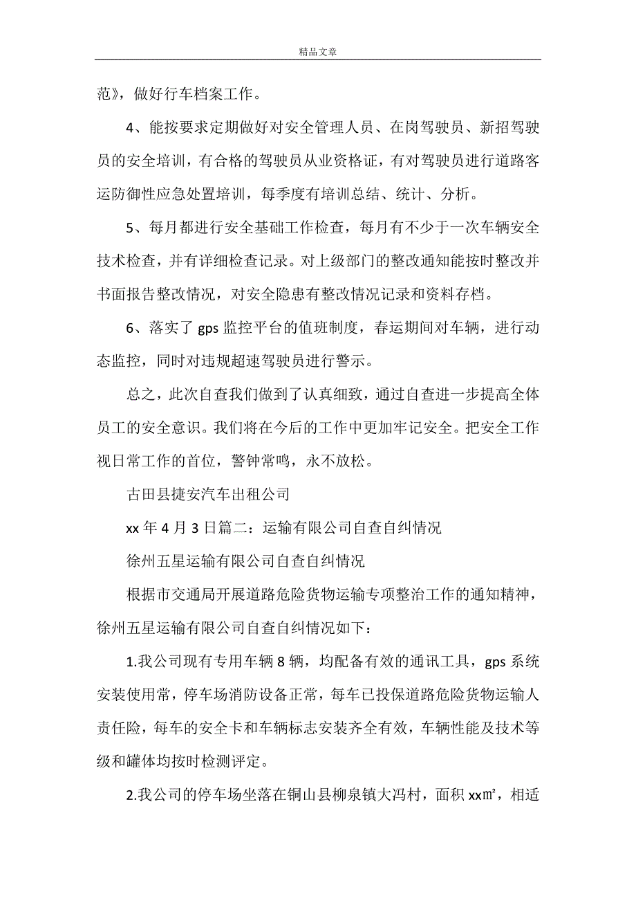 《运输企业自查报告5篇》_第2页