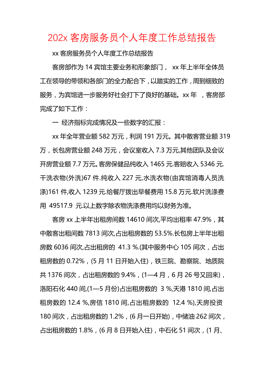 《汇编精选范文）202x客房服务员个人年度工作总结报告》_第1页