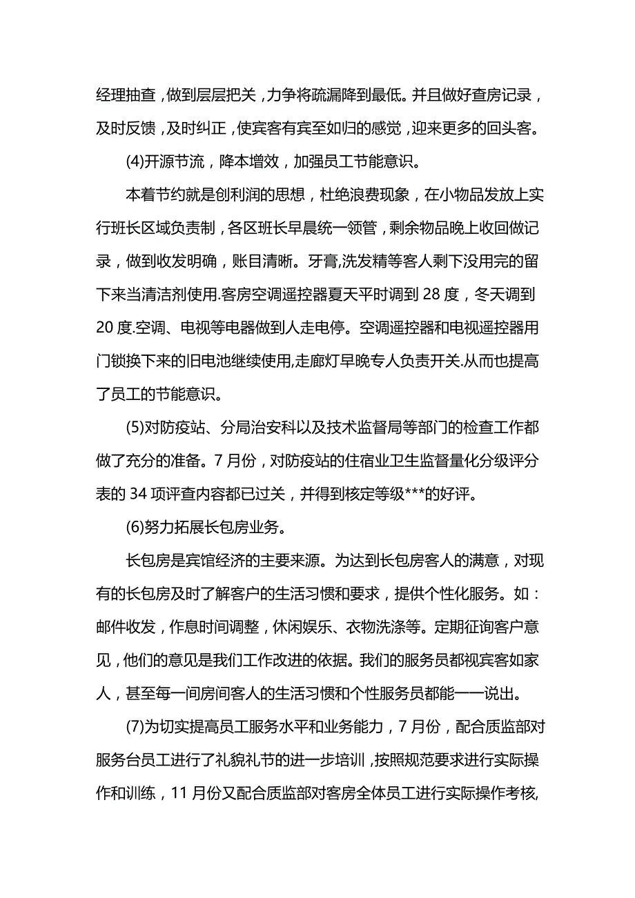 《汇编精选范文）202x客房服务员个人年度工作总结报告》_第3页