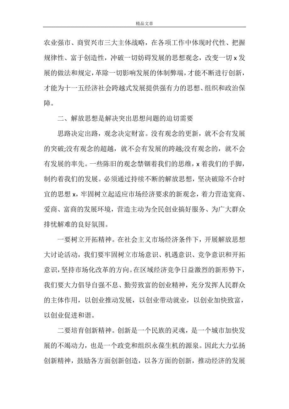 《最新关于解放思想大讨论发言稿3篇 解放思想大讨论个人发言稿》_第2页