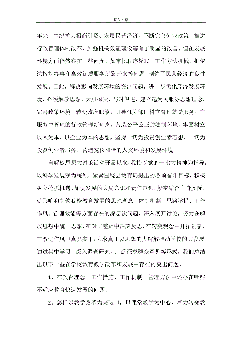 《最新关于解放思想大讨论发言稿3篇 解放思想大讨论个人发言稿》_第4页