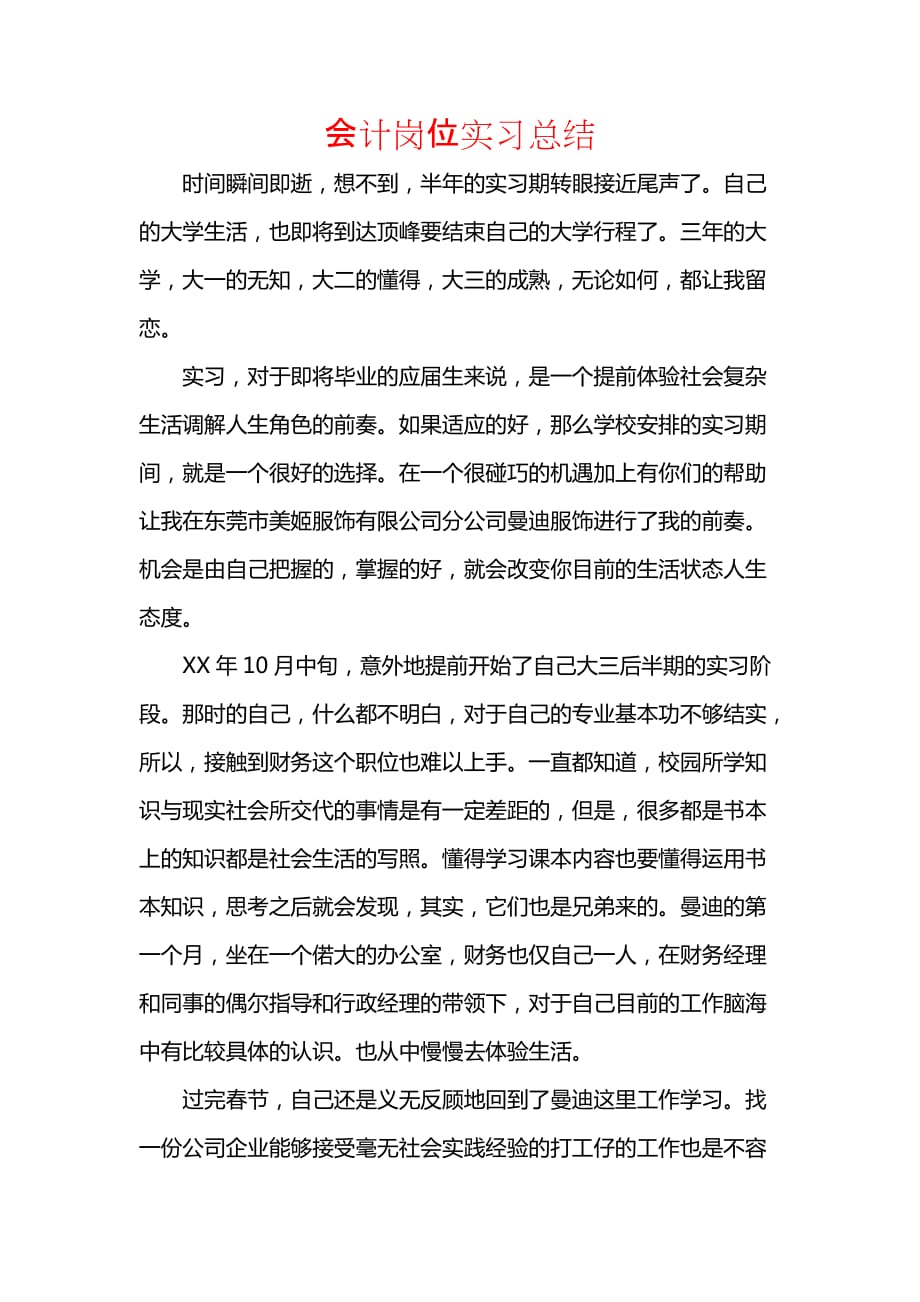 《汇编精选范文）会计岗位实习总结_1》_第1页