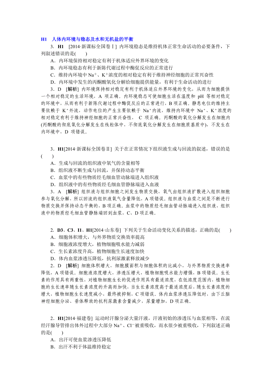 2014年高考生物(高考真题 模拟新题)分类汇编：H单元-稳态与脊椎动物生命活动的调节 .doc_第1页