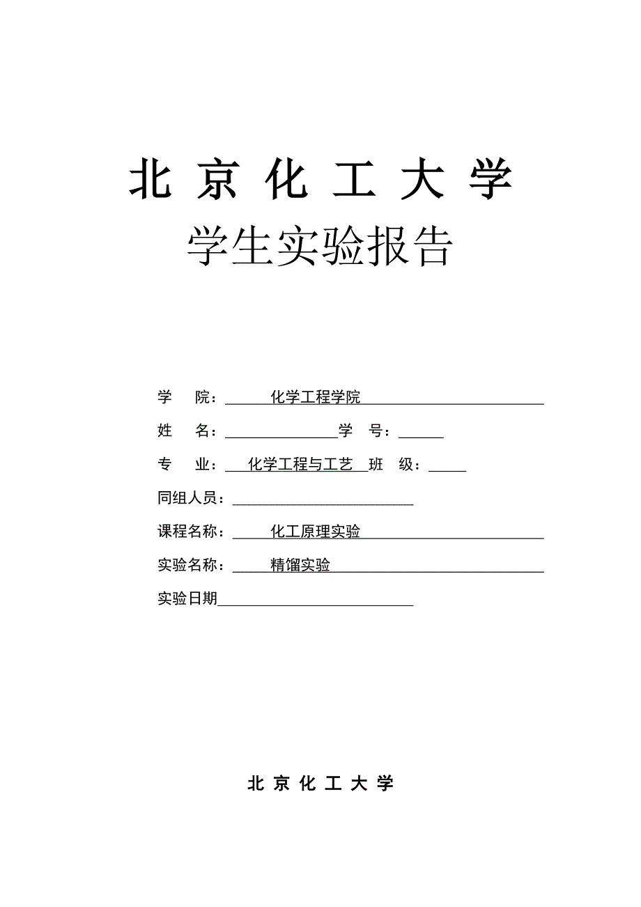 化原实验精馏实验的报告 .docx_第1页