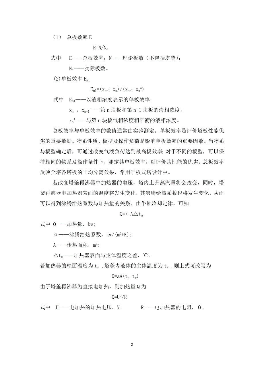 化原实验精馏实验的报告 .docx_第3页