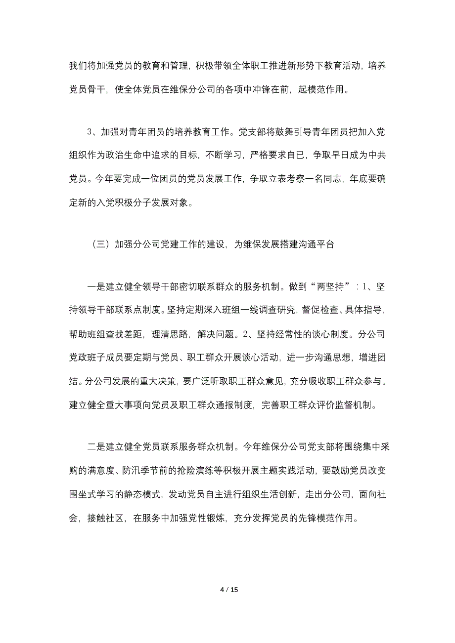 2021年公司党支部工作计划5篇_第4页