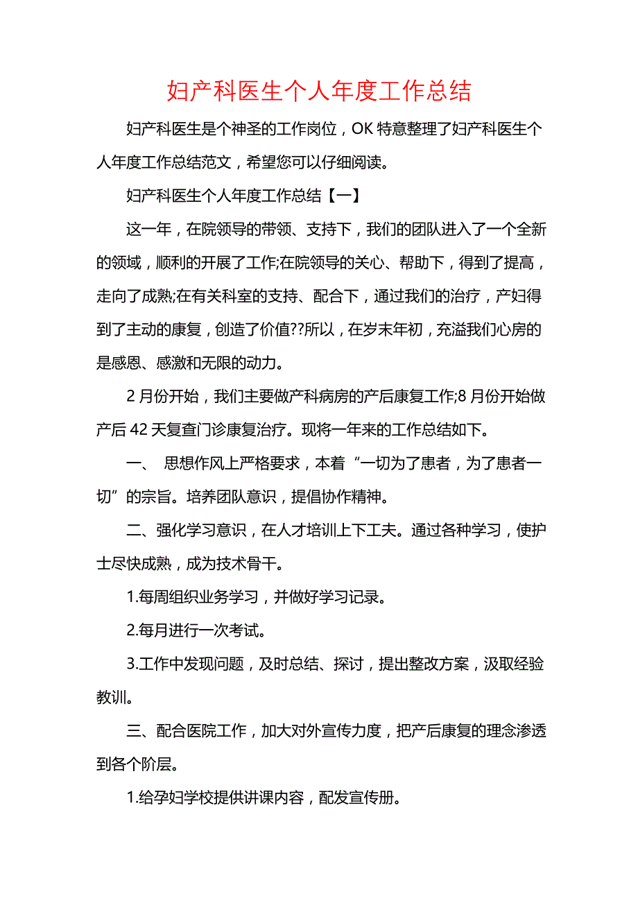 《汇编精选范文）妇产科医生个人年度工作总结》_第1页