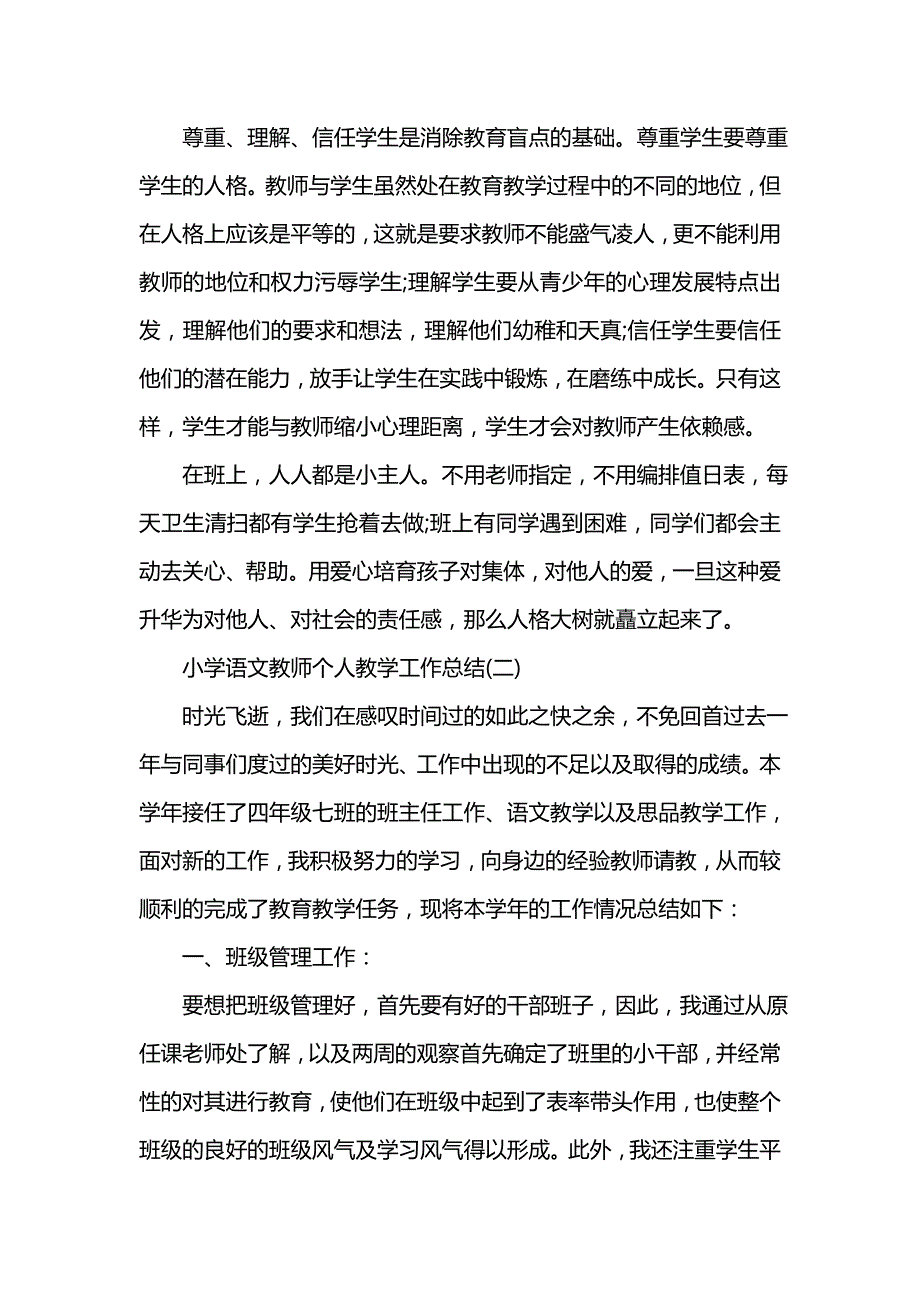 《汇编精选范文）小学语文教师个人教学工作总结》_第4页