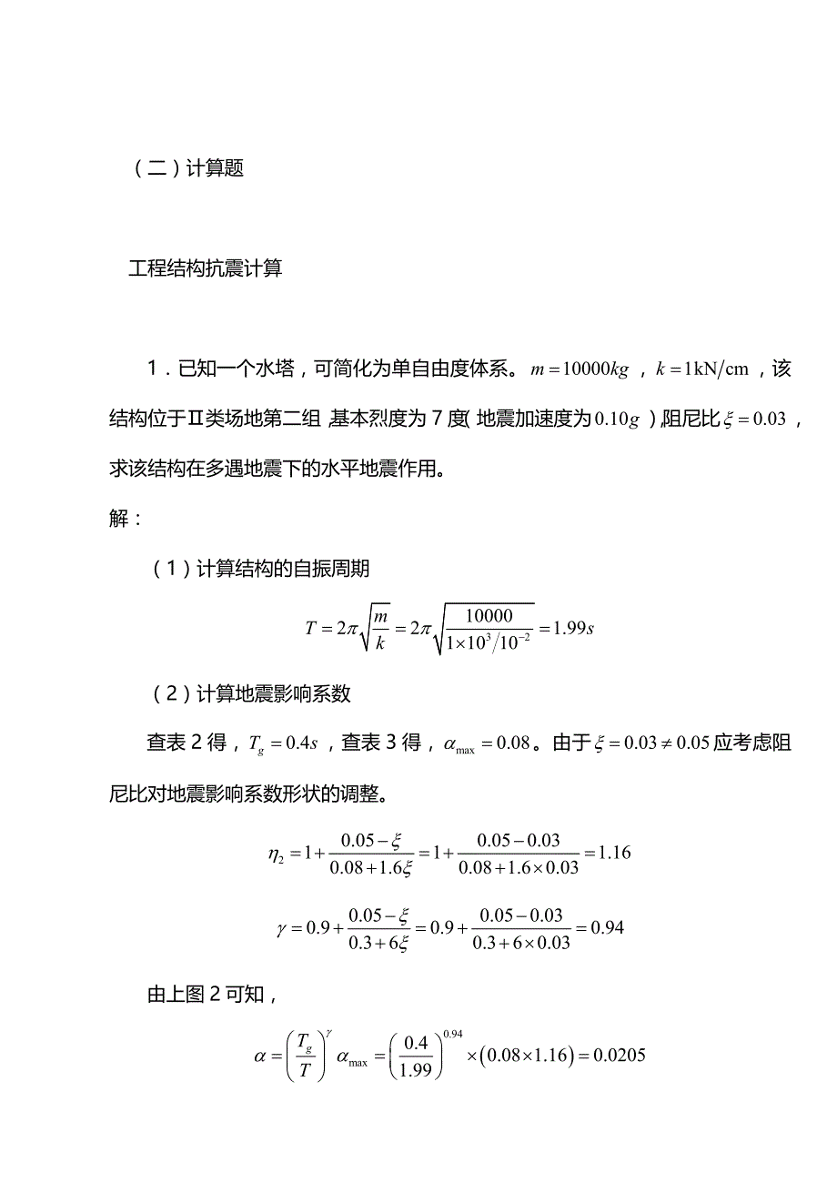 工程结构抗震计算题大全15页_第1页