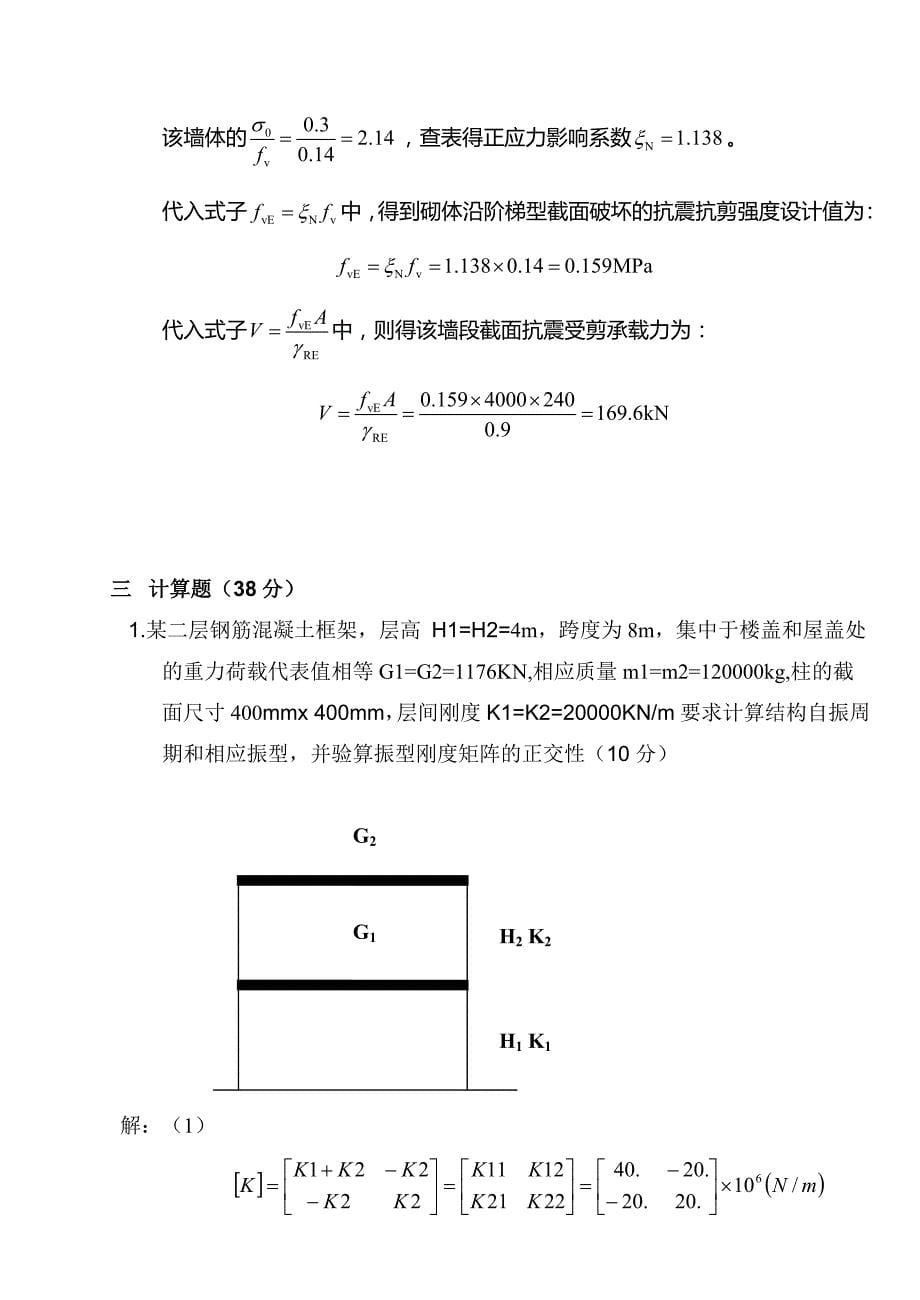 工程结构抗震计算题大全15页_第5页