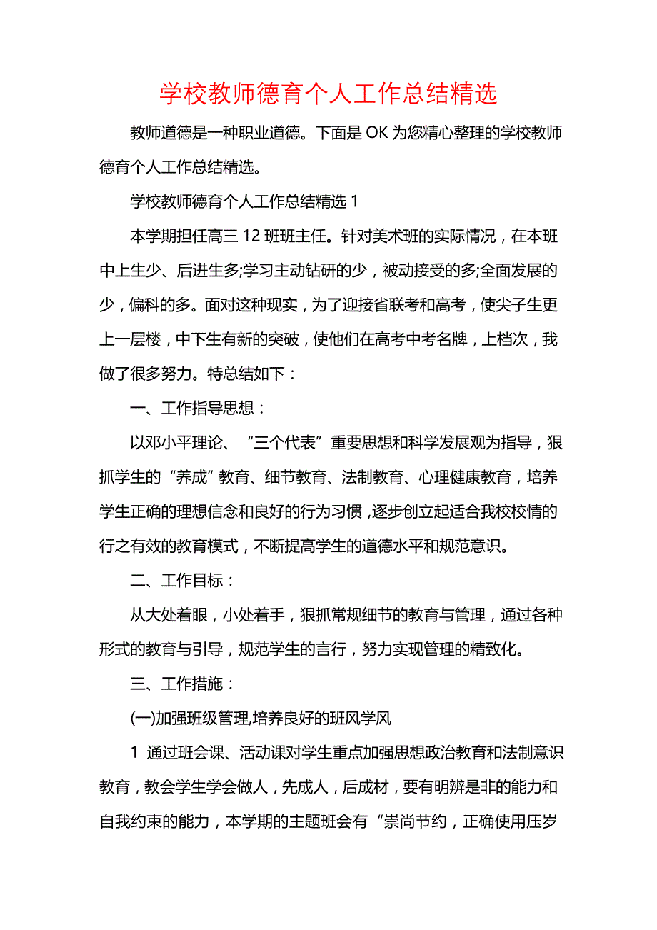 《汇编精选范文）学校教师德育个人工作总结精选》_第1页