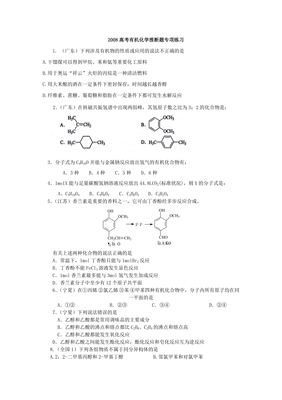 推荐）高考有机化学专项练习_第1页