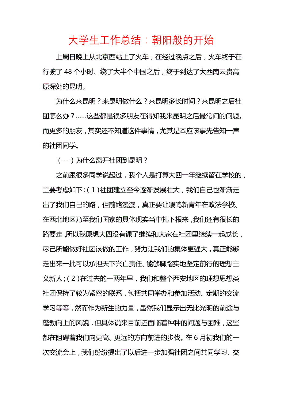 《汇编精选范文）大学生工作总结：朝阳般的开始》_第1页