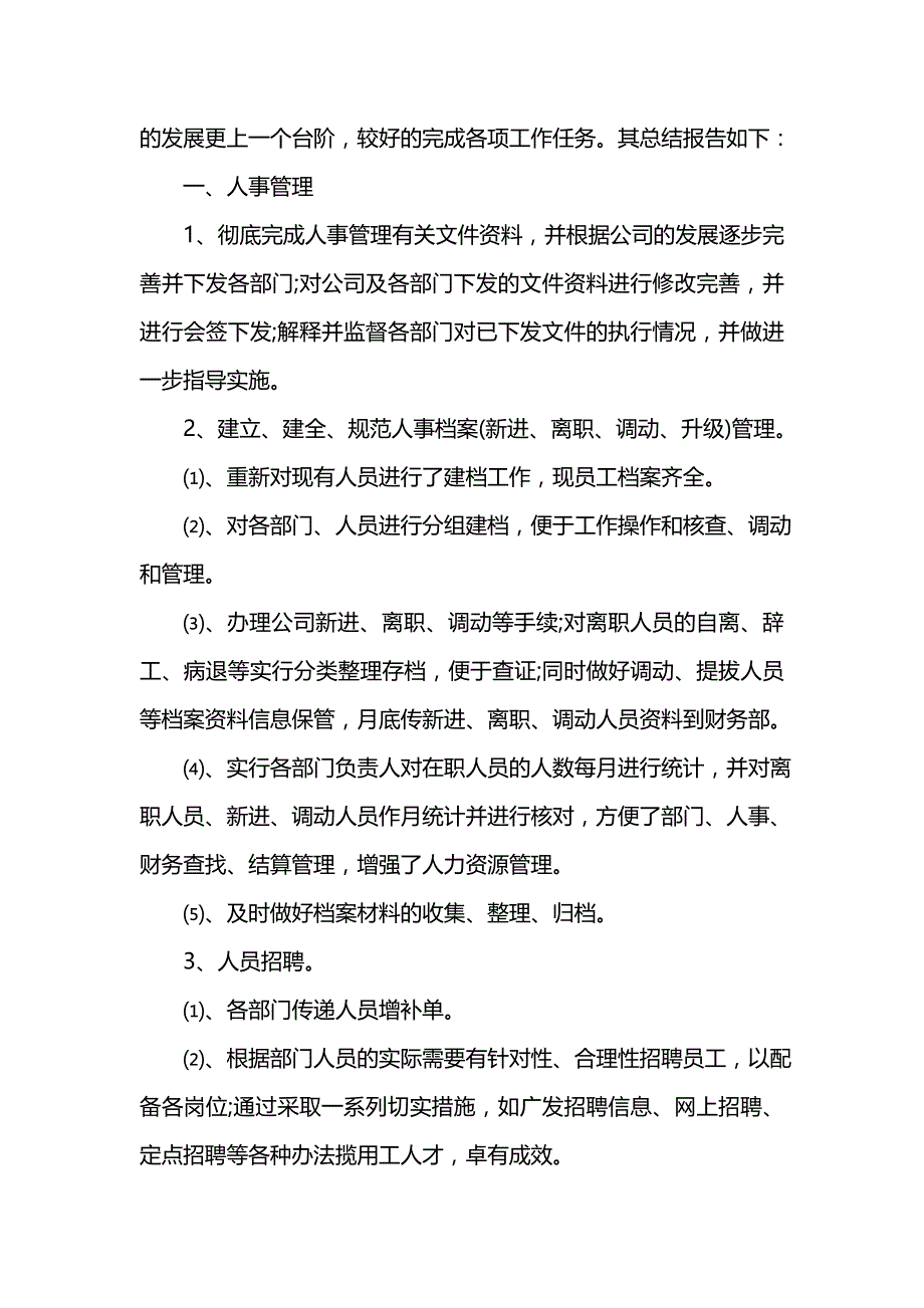 《汇编精选范文）人事行政年度总结范文》_第2页