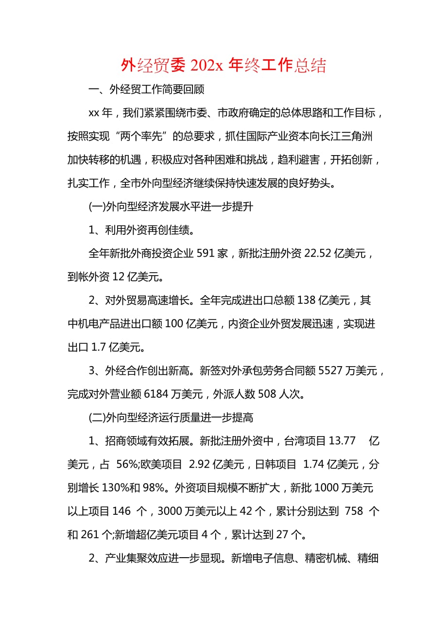 《汇编精选范文）外经贸委202x年终工作总结》_第1页