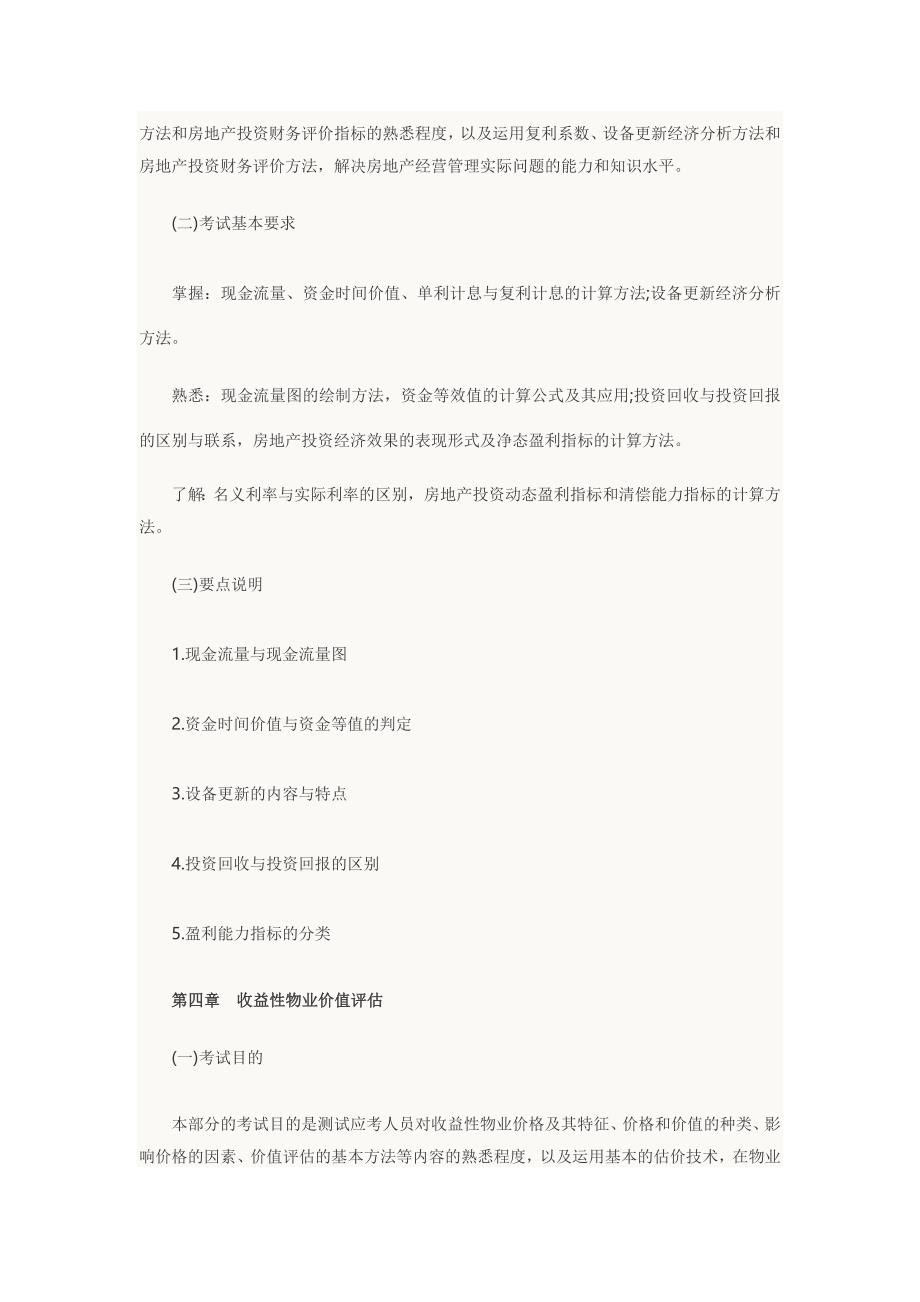 2013年物业管理师考试测验大纲之 .doc_第3页