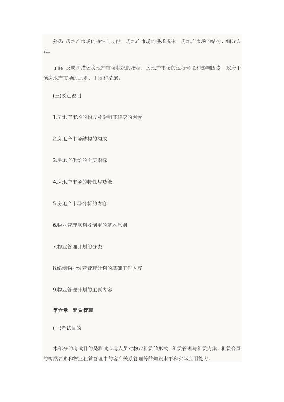 2013年物业管理师考试测验大纲之 .doc_第5页