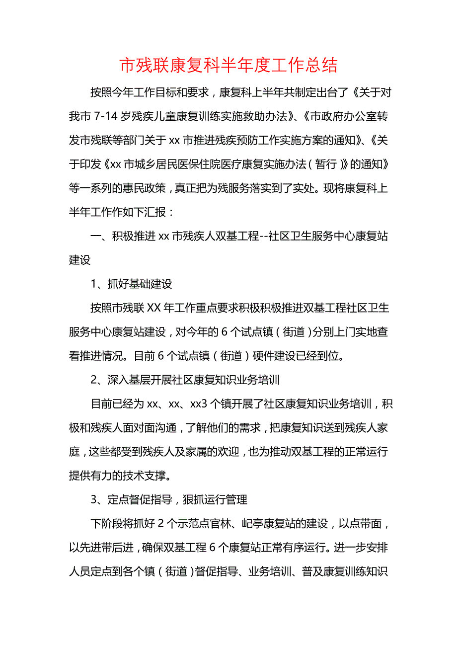 《汇编精选范文）市残联康复科半年度工作总结》_第1页