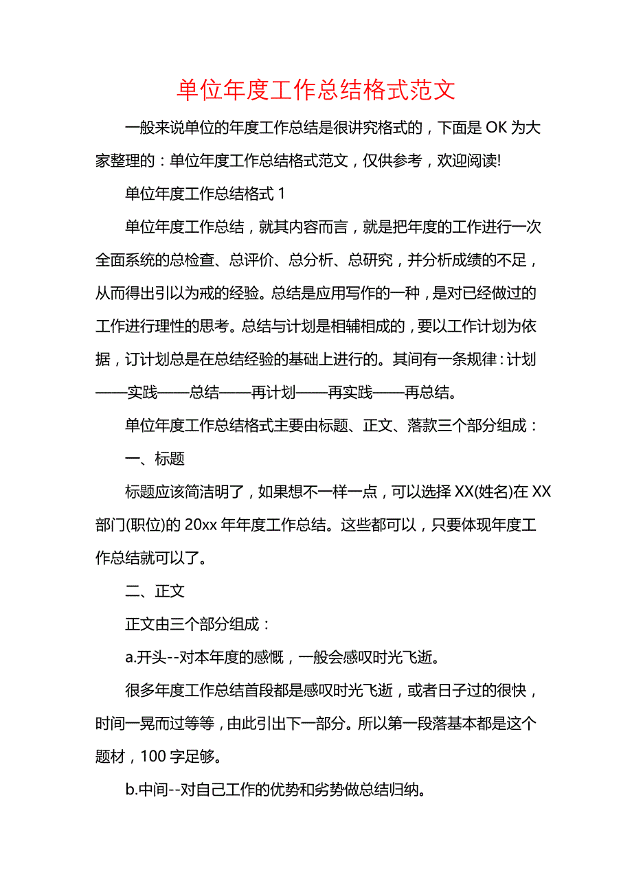 《汇编精选范文）单位年度工作总结格式范文》_第1页