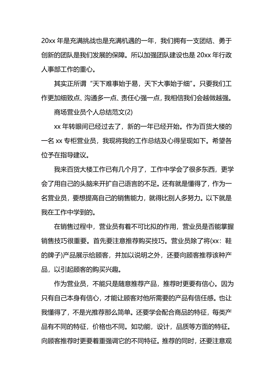 《汇编精选范文）商场营业员个人总结范文精选》_第4页