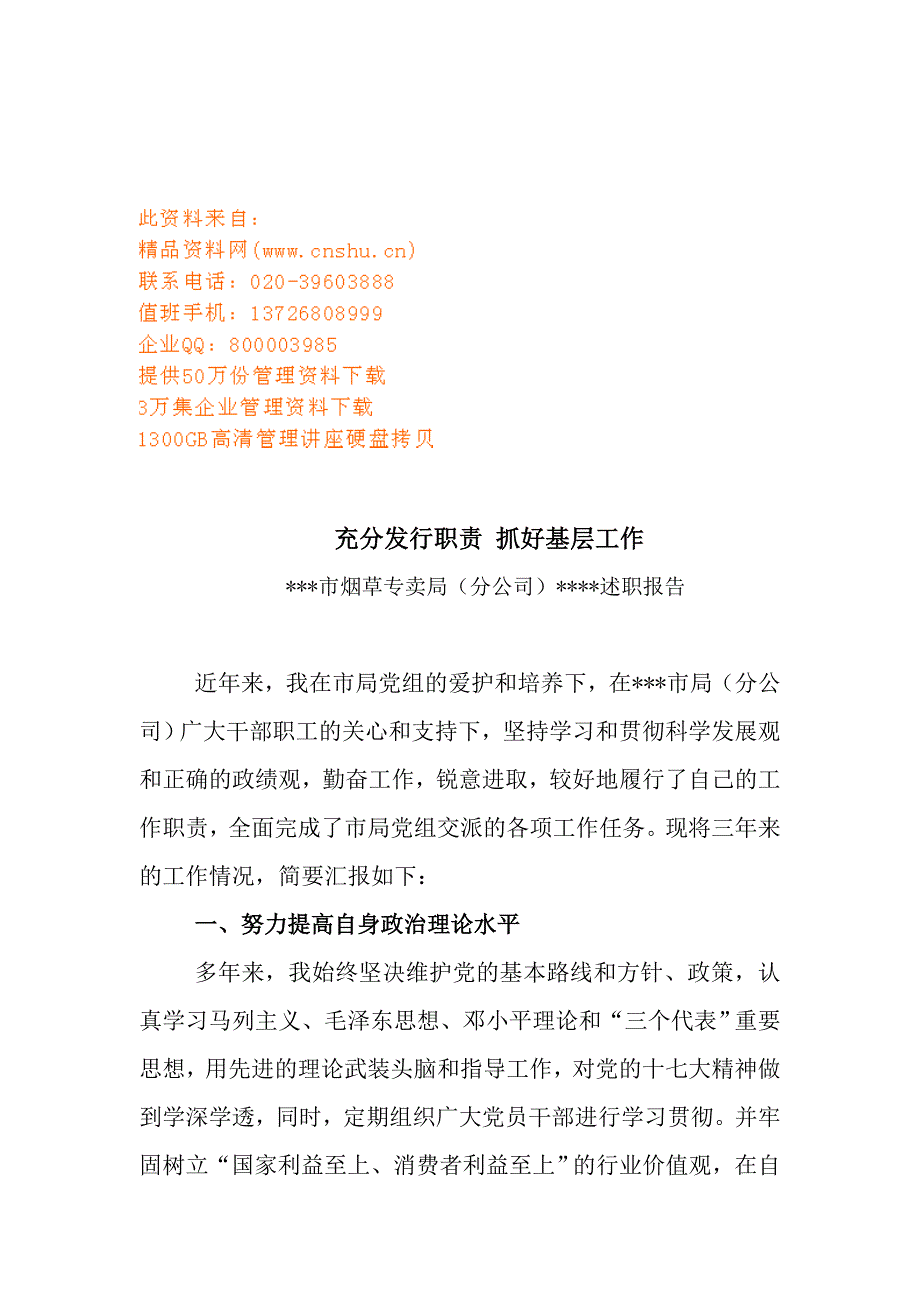 [精选]某烟草专卖局的述职报告_第1页