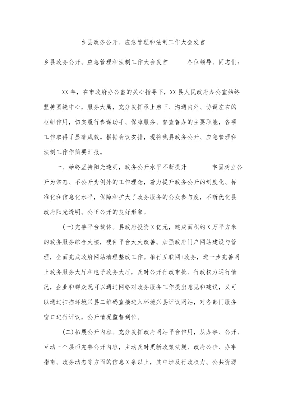 乡县政务公开、应急管理和法制工作大会发言精品实用资料_第1页