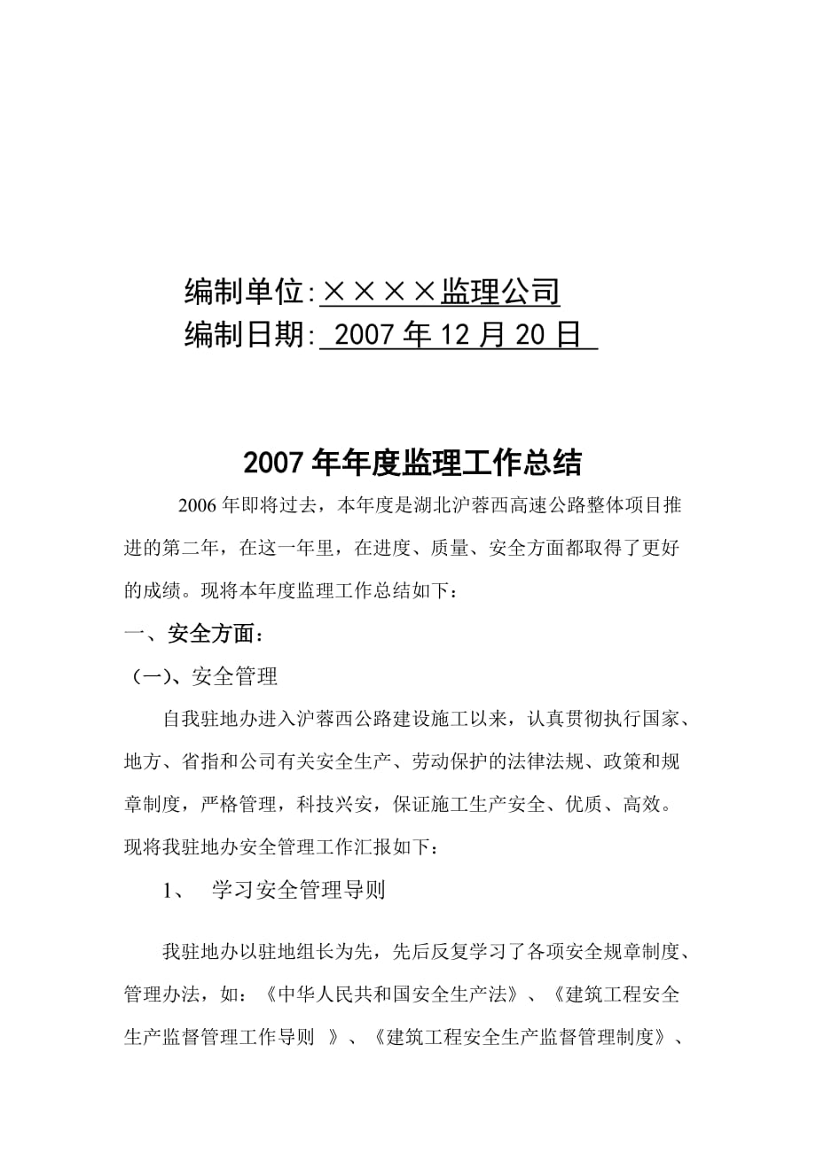 [精选]某监理公司年度监理工作总结_第2页