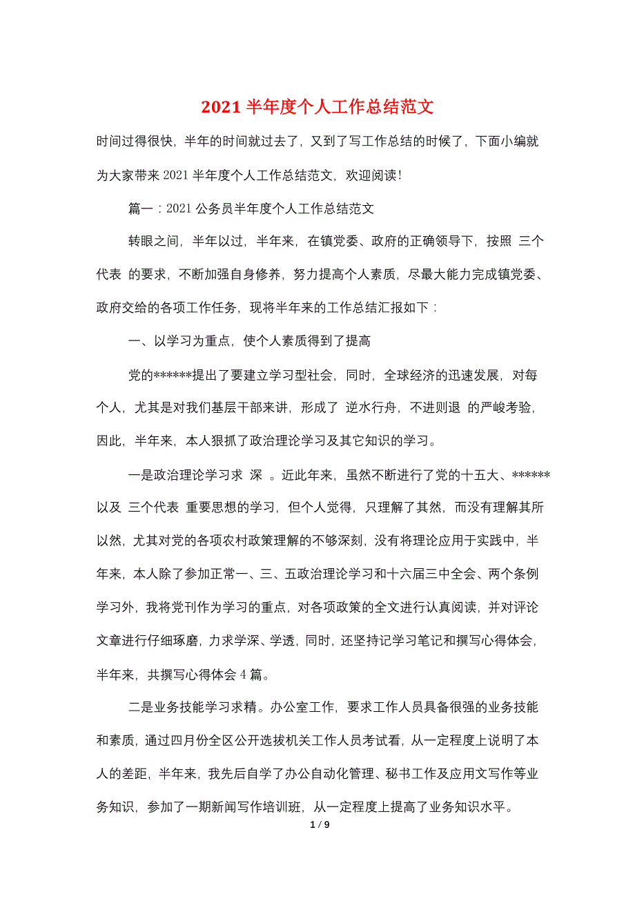 2021半年度个人工作总结范文_第1页