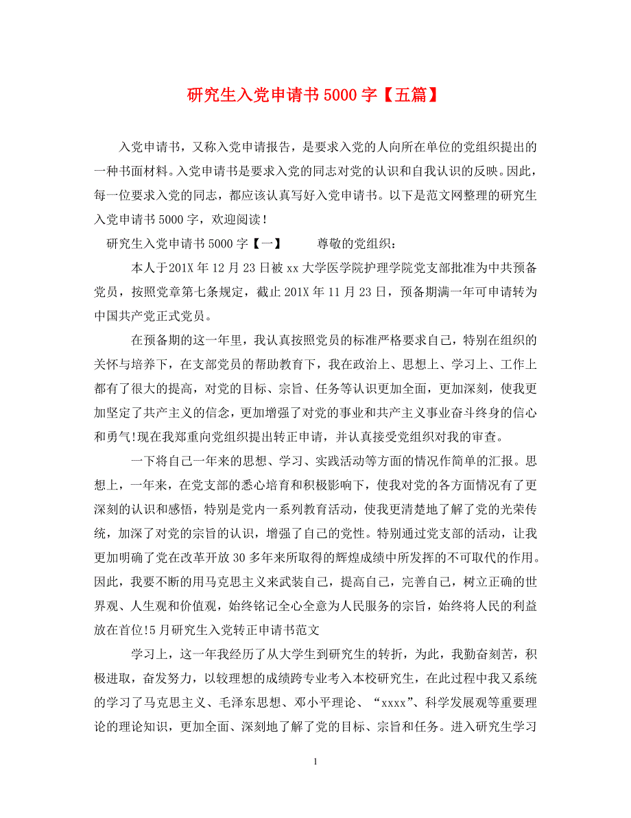 [精编]研究生入党申请书5000字【五篇_第1页