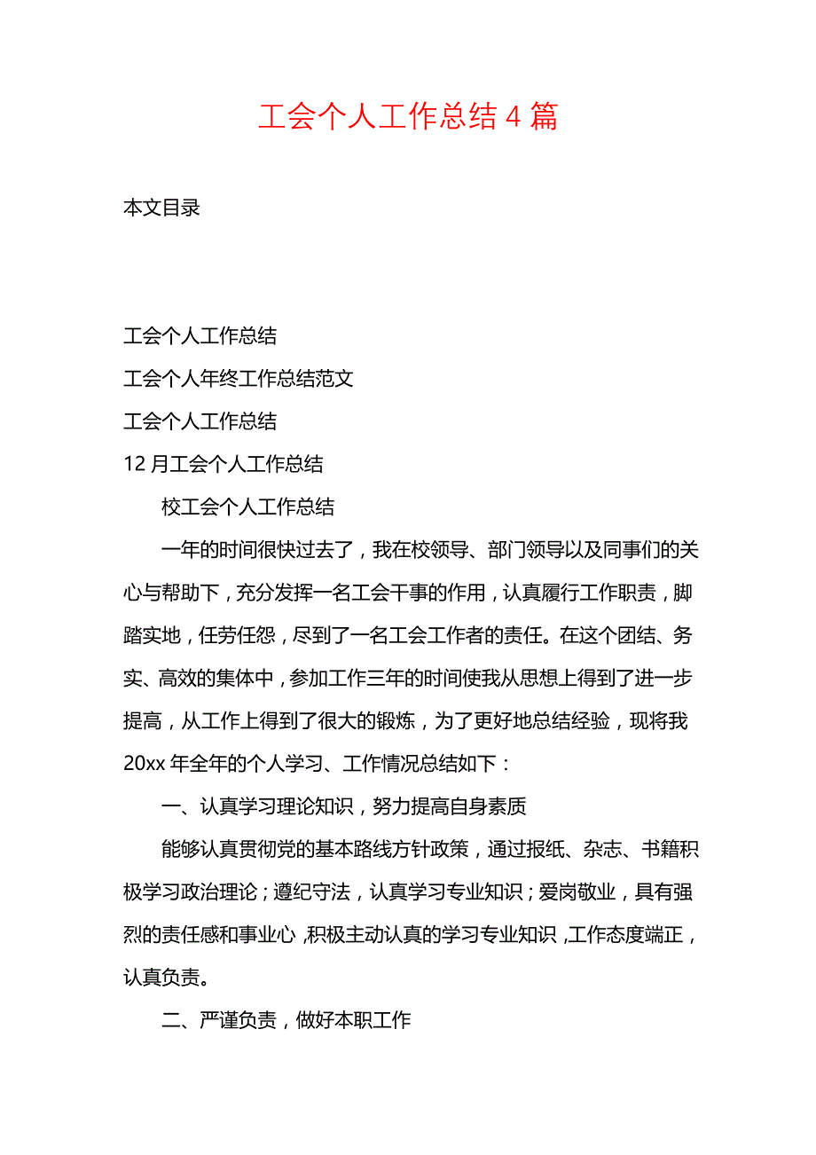 《汇编精选范文）工会个人工作总结4篇》_第1页