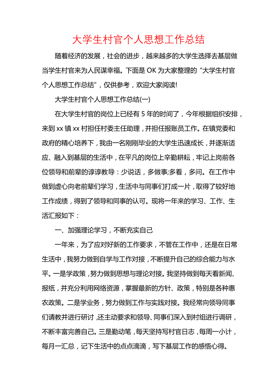 《汇编精选范文）大学生村官个人思想工作总结》_第1页