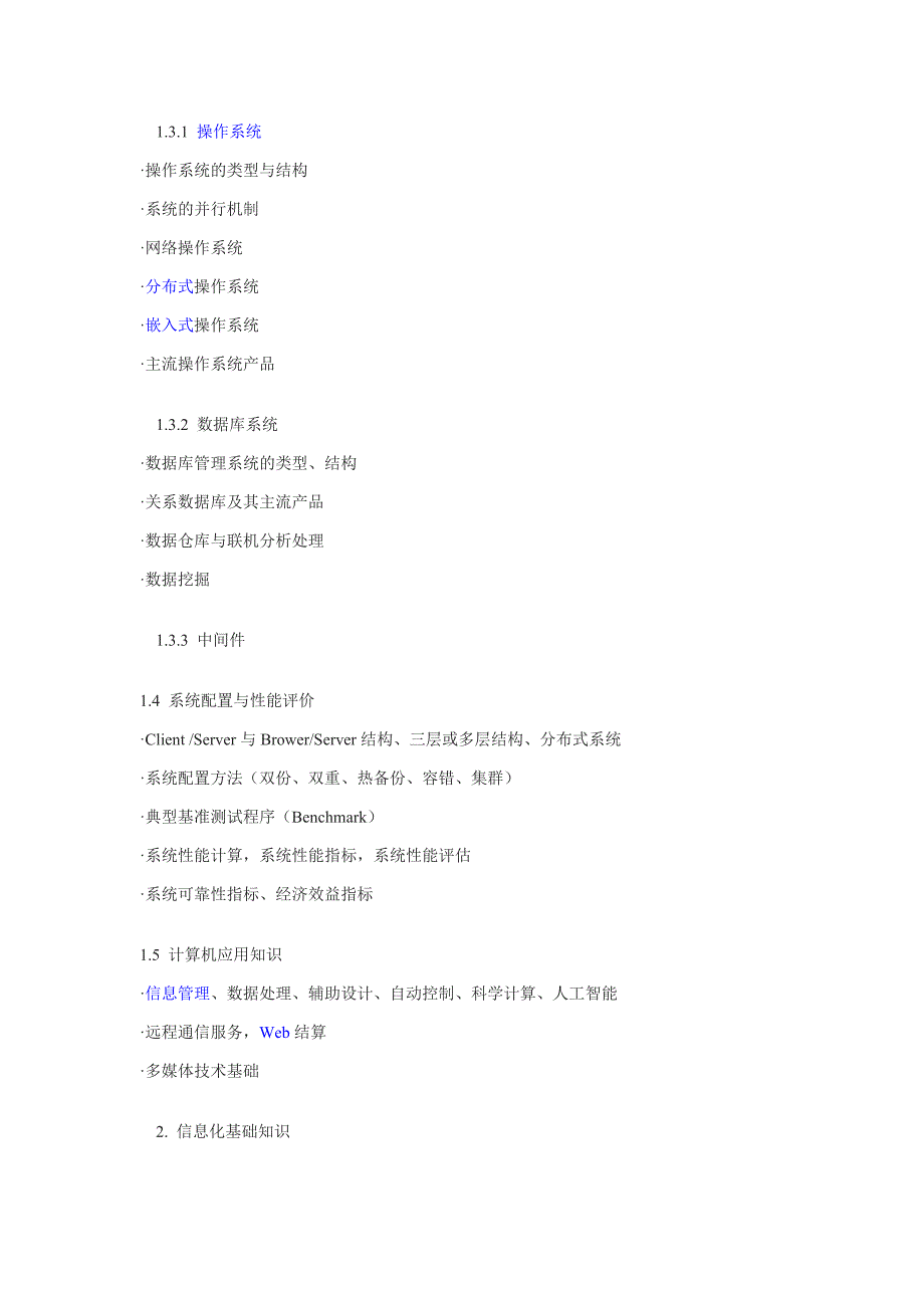 2012年软件资格考试测验系统分析师考试测验大纲 .doc_第3页