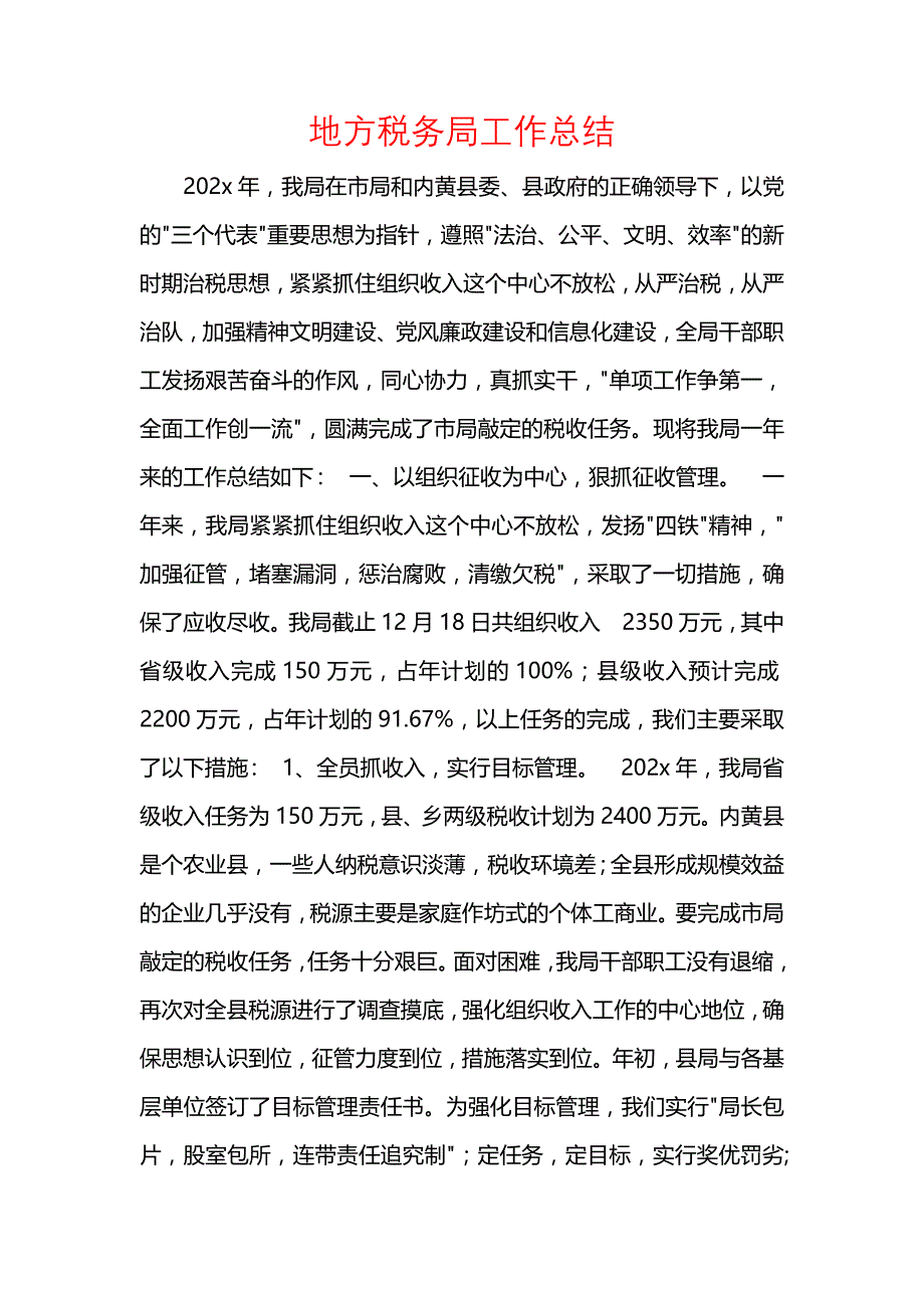 《汇编精选范文）地方税务局工作总结》_第1页