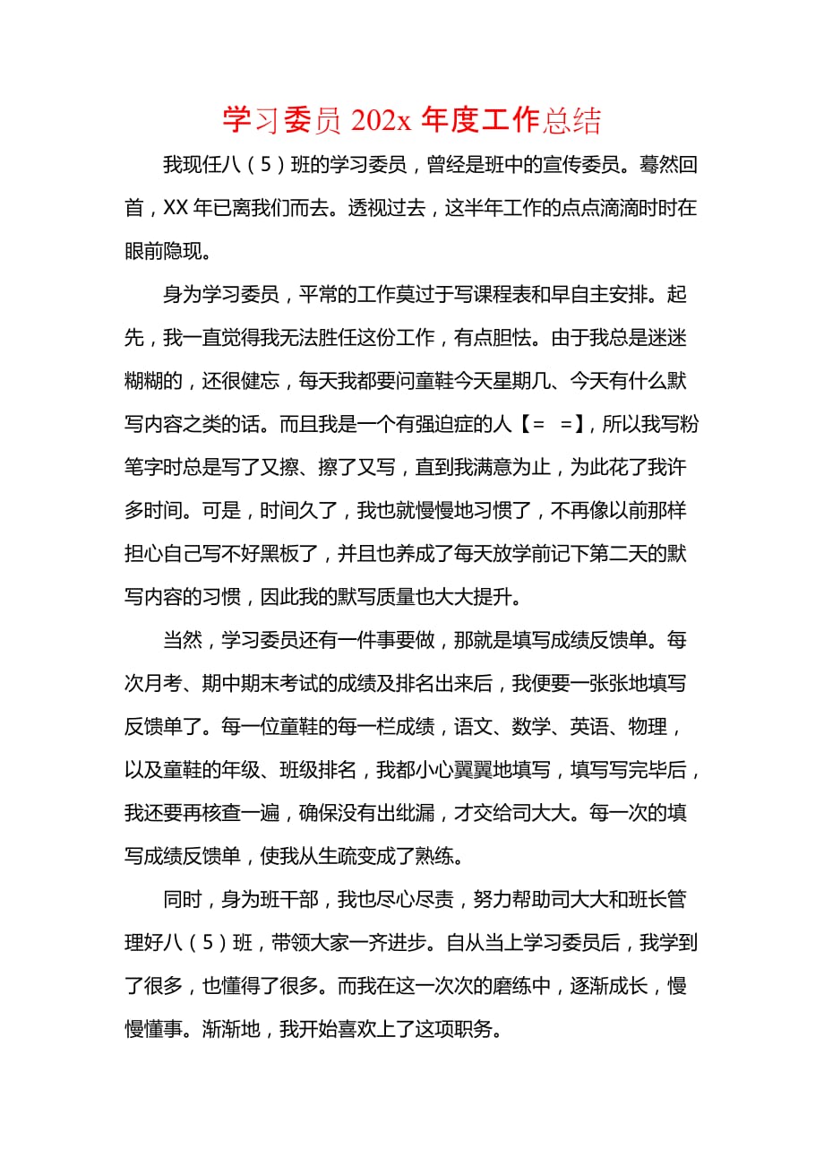 《汇编精选范文）学习委员202x年度工作总结》_第1页