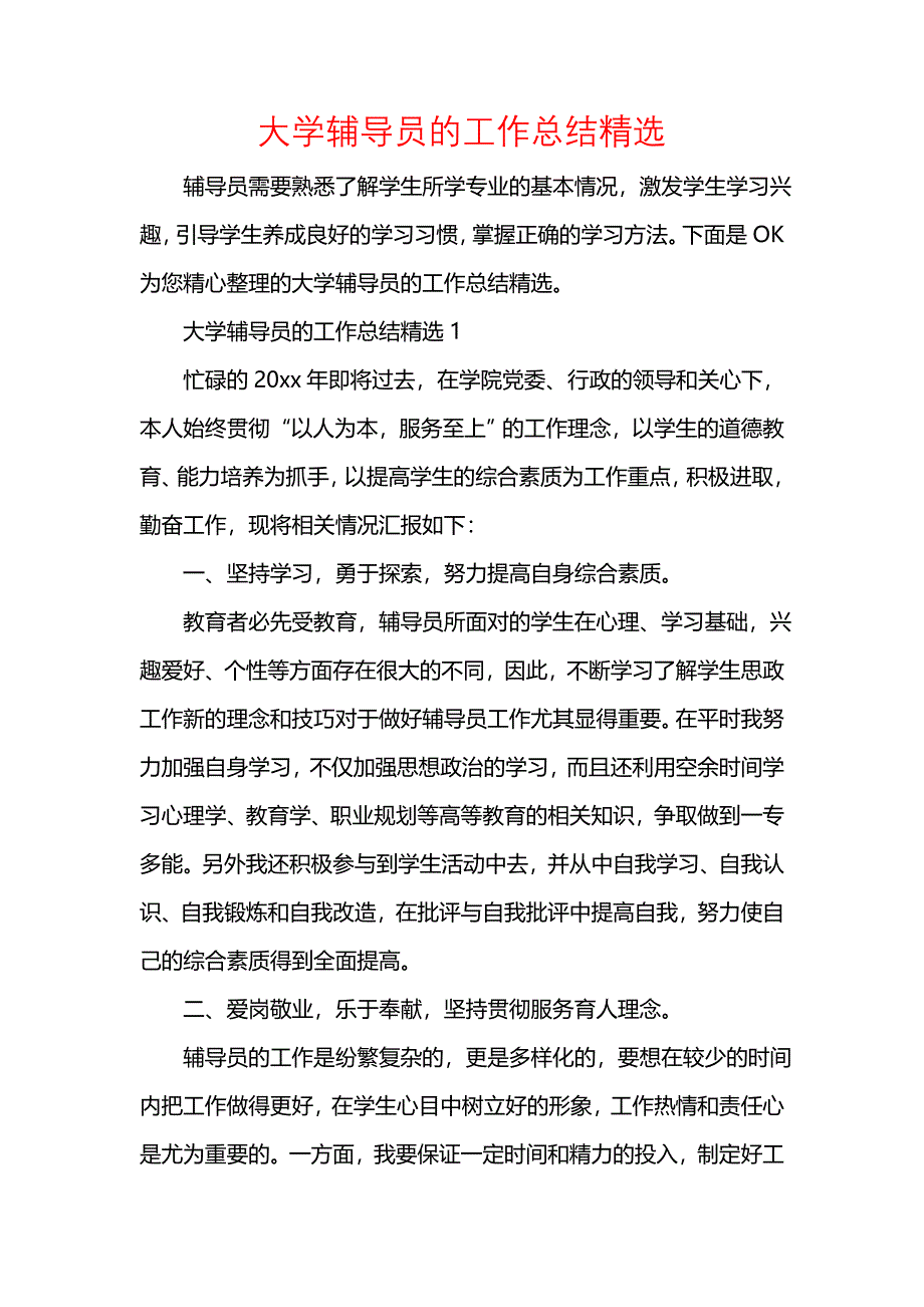 《汇编精选范文）大学辅导员的工作总结精选》_第1页