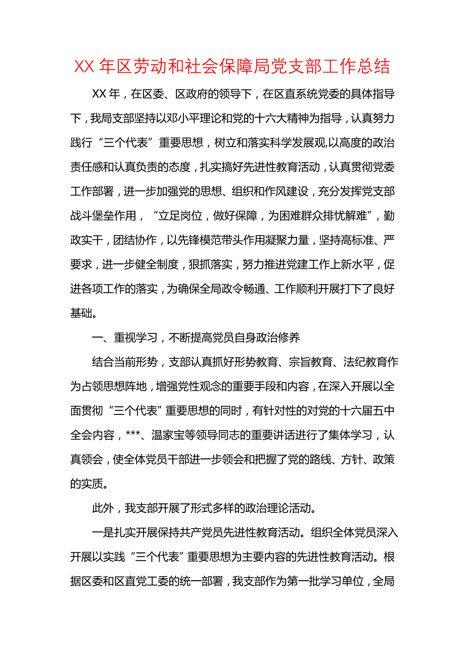 《汇编精选范文）XX年区劳动和社会保障局党支部工作总结》_第1页