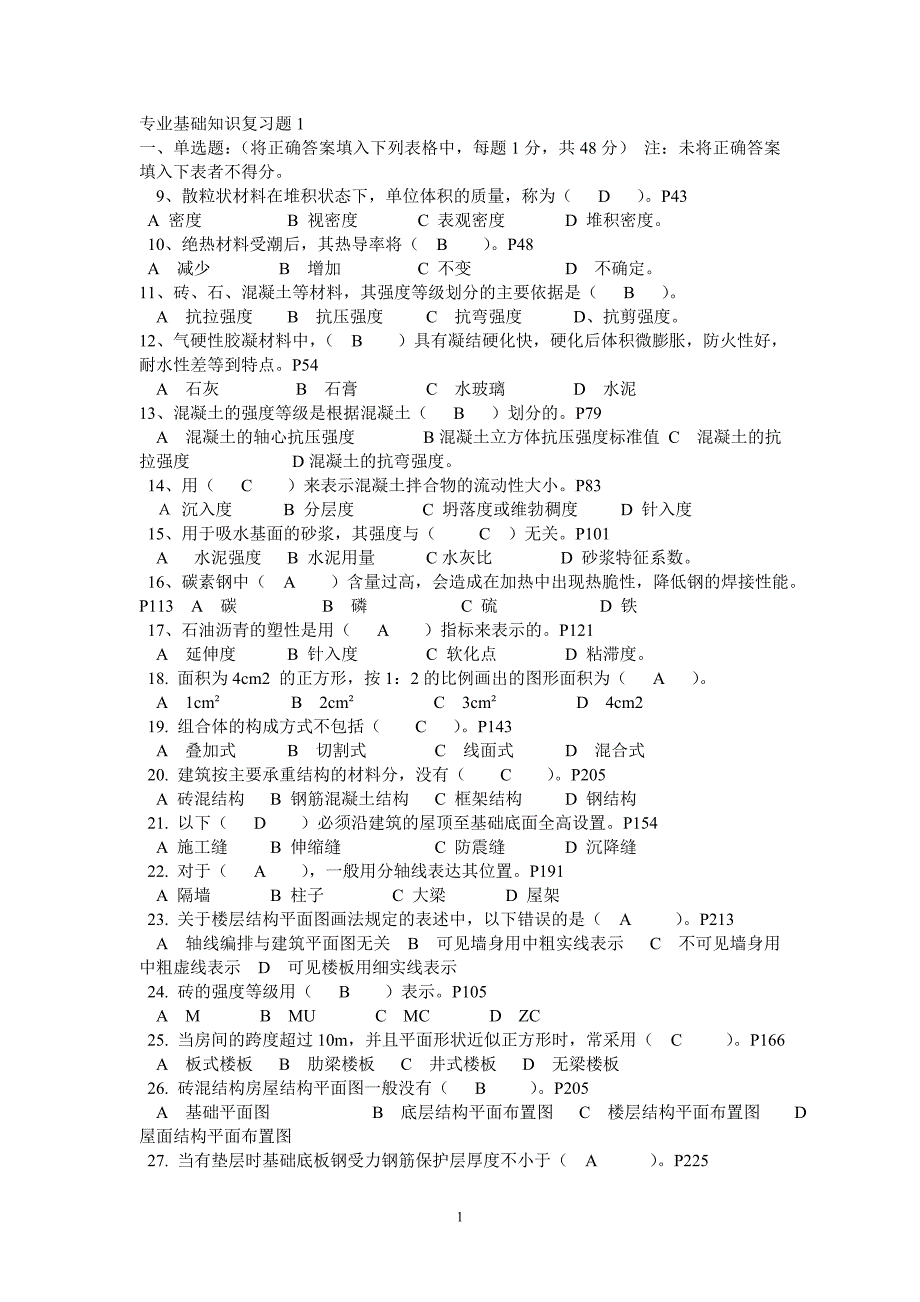 [精选]建筑专业基础知识_第1页