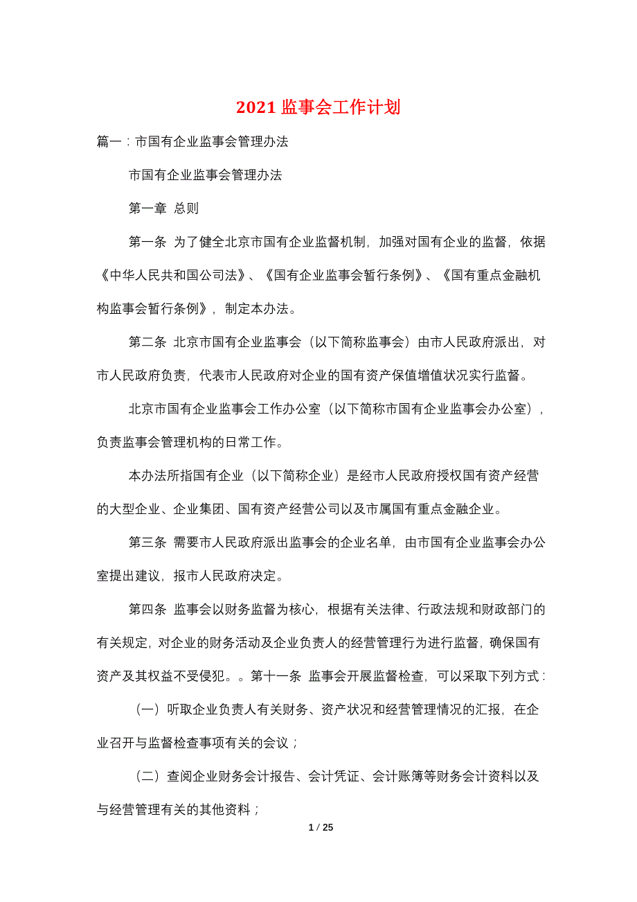 2021监事会工作计划_第1页