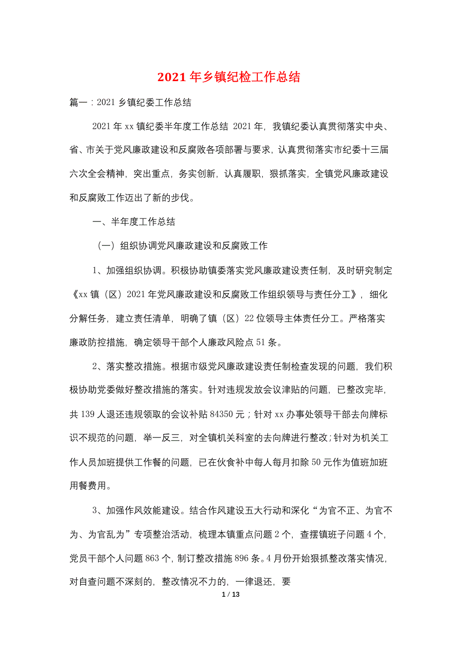 2021年乡镇纪检工作总结_第1页