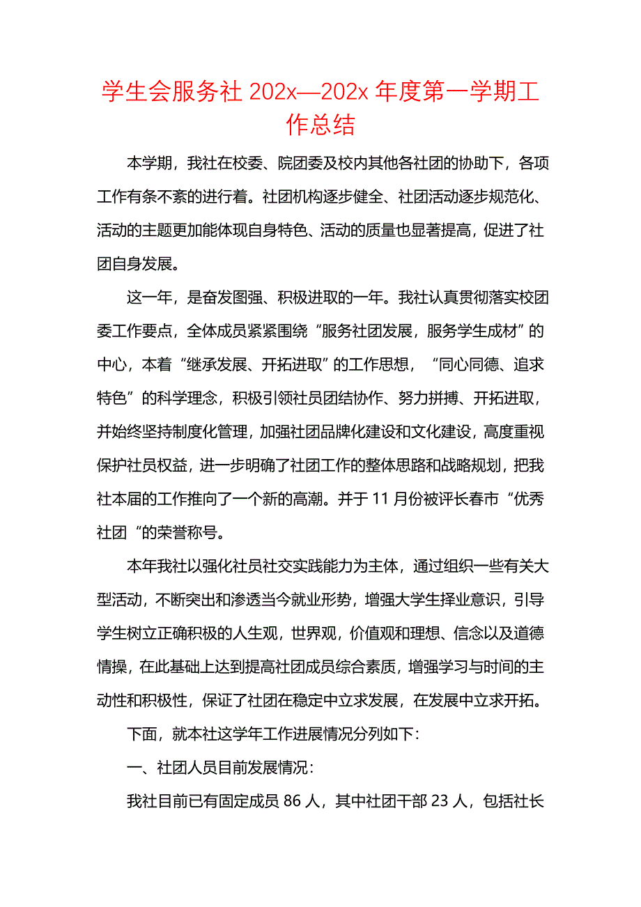 《汇编精选范文）学生会服务社202x—202x年度第一学期工作总结》_第1页