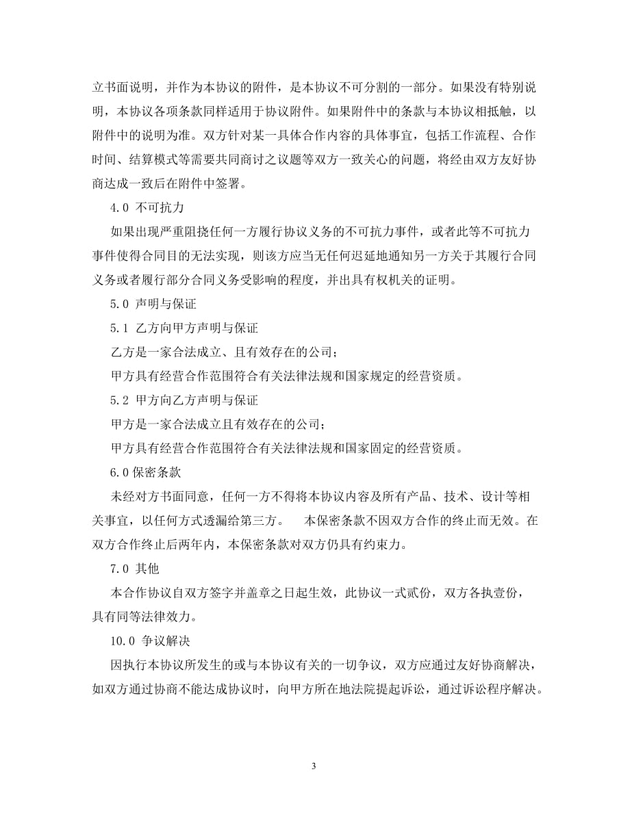 [精编]战略合作协议书范本_第3页