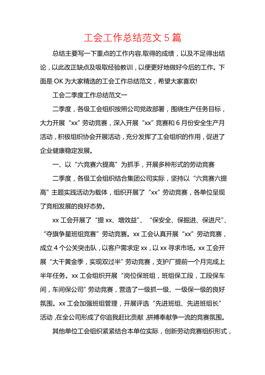 《汇编精选范文）工会工作总结范文5篇》_第1页