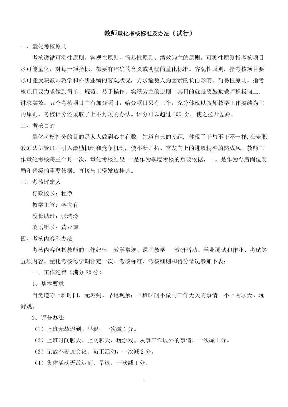 培训机构教师量化考核办法 .doc_第1页