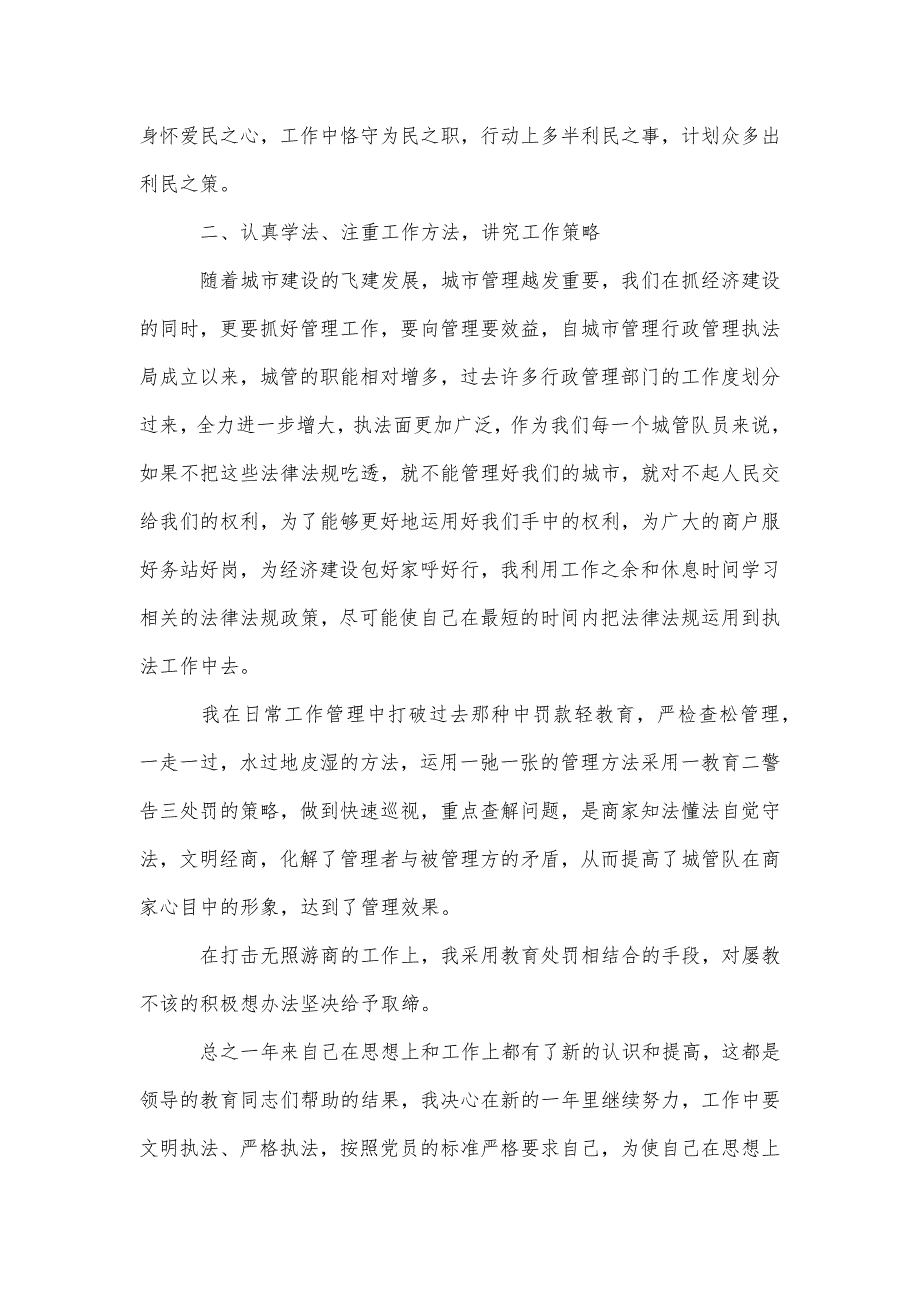 城管个人年终工作总结以及工作计划范文精品实用资料_第3页