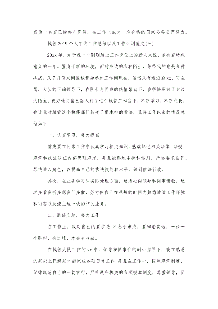 城管个人年终工作总结以及工作计划范文精品实用资料_第4页