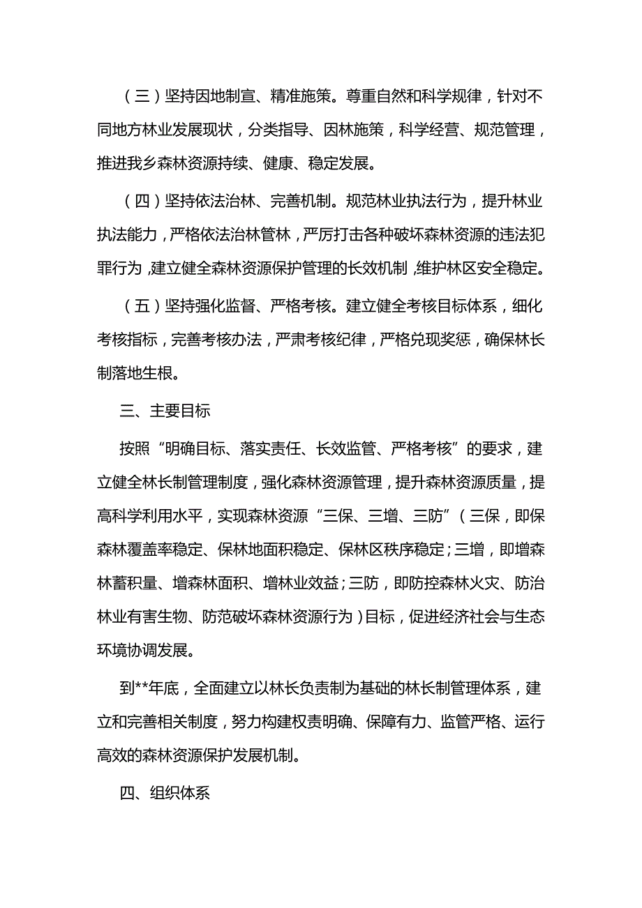 林长制工作实施方案二篇_第2页