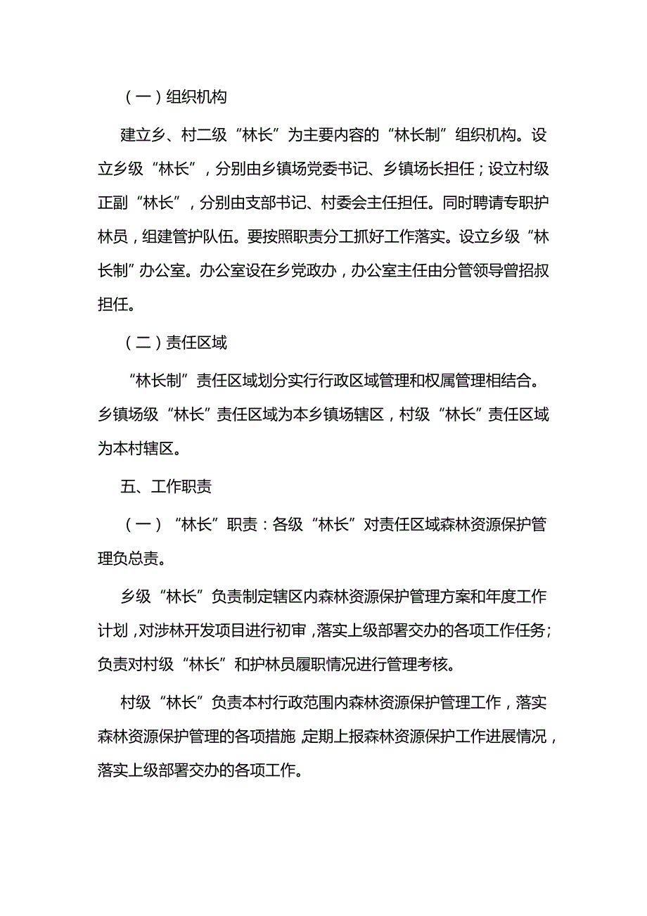 林长制工作实施方案二篇_第3页